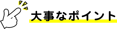 大事なポイント
